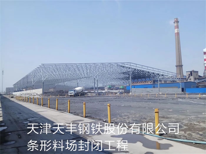 海伦天丰钢铁股份有限公司条形料场封闭工程