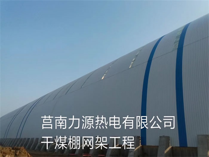 海伦力源热电有限公司干煤棚网架工程